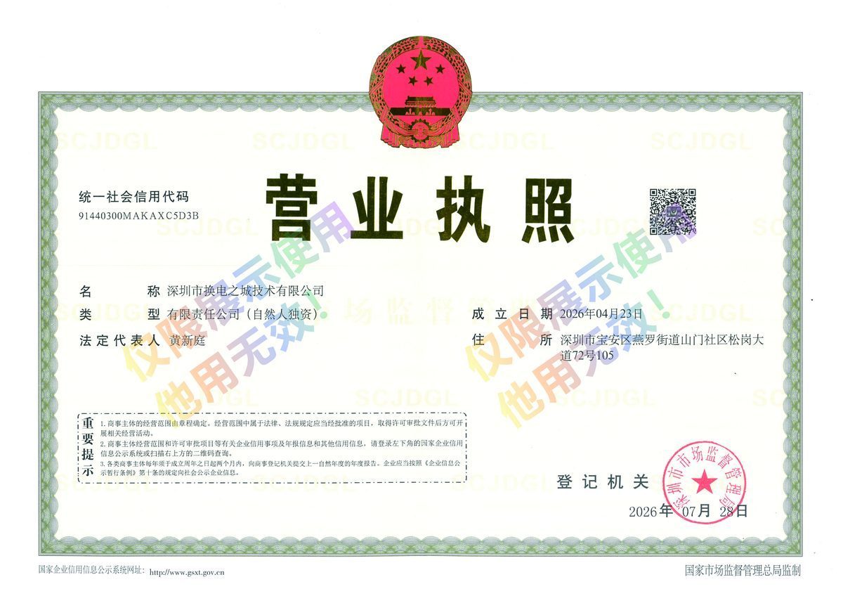 深圳市换电之城技术有限公司营业执照